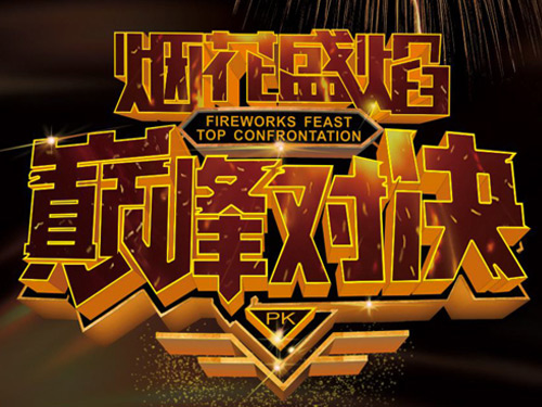 第二屆瀏陽焰火大會(huì)（LFC）比賽隊(duì)伍確定